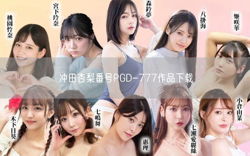 冲田杏梨番号PGD-777作品下载