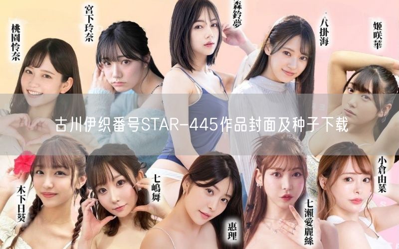古川伊织番号STAR-445作品封面及种