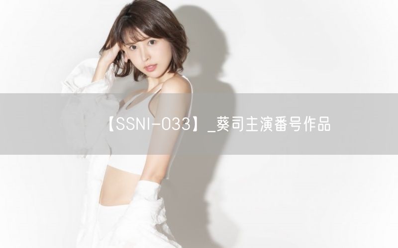 【SSNI-033】_葵司主演番号作品