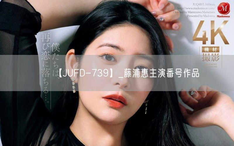 【JUFD-739】_藤浦惠主演番号作品