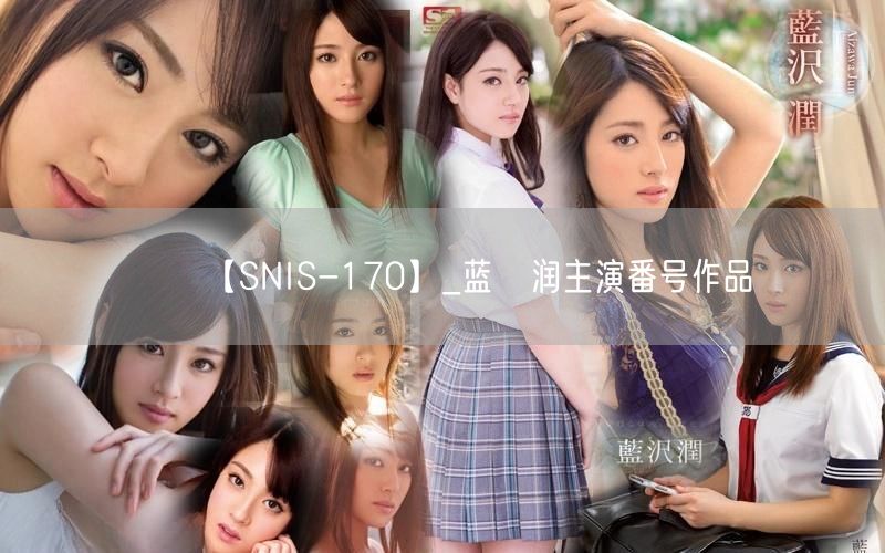 【SNIS-170】_蓝沢润主演番号作品